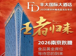 2026秋糖丰大酒店入驻企业全公开，一线食品品牌强势落位