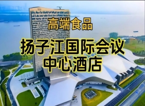 扬子江国际会议中心展，2026南京糖酒会休闲食品酒店（附参展商列表）
