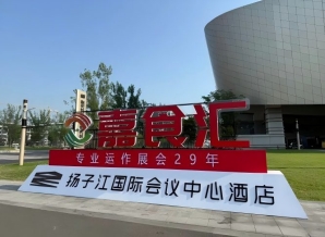 2026南京秋糖,扬子江酒店观展全攻略(食品经销商选品指南)
