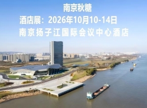秋糖**站,扬子江等你 | 第115届南京全国糖酒会,酒店展交通住宿全攻略