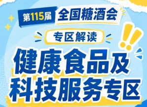 2026南京秋糖健康食品专区黄金区位客流*盛|7号馆位于四大休闲食品馆核心位置