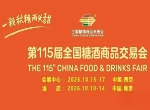 酒店展休闲食品专区｜2026南京秋糖丰大酒店黄金展位火热预定