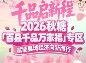 绿色农业、食品科技、生物合成前沿领域科产融合——南京秋糖百县千品专区创新驱动