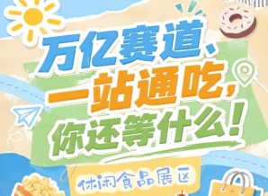 经销商选品渠道商补货投资商对接项目的*区域,2026南京秋糖休闲食品展区人气常年稳居榜首
