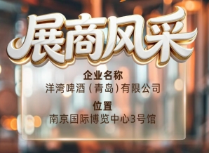 第115届南京秋季全国糖酒会展商风采——洋湾啤酒（青岛）有限公司秋糖新锐