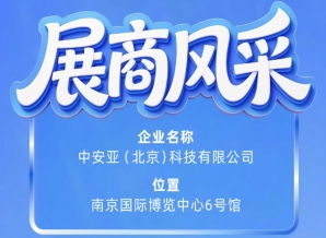 第115届南京秋季全国糖酒会参展企业风采——中安亚（北京）科技有限公司企业展示