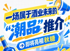 前方来报,酒业未来
