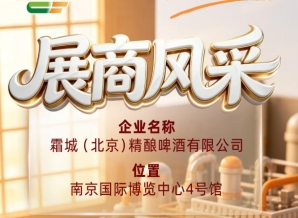 霜城(北京)精酿啤酒有限公司参展商风采亮相第115届全国糖酒会