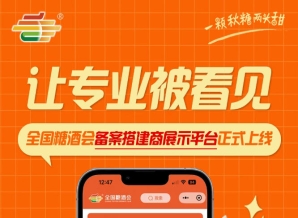 全国糖酒会搭建商展示平台上线,助力展会搭建服务商拓展合作资源