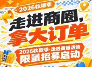 诚邀走进商圈，拿大订单｜2026第115届南京秋糖季走进商圈活动限量招募启动