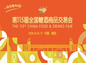 2026年第115届秋季全国糖酒会南京秋糖时间安排及活动指南