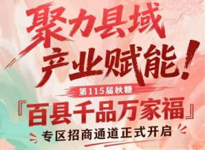 第115届南京秋糖百县千品万家福专区招商启动，助力县域产业